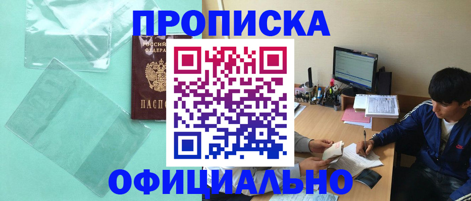 купить прописку в Кубинке